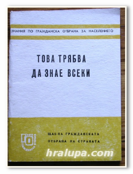 ТОВА КОЕТО ТРЯБВА ДА ЗНАЕ ВСЕКИ, 1971 ГОДИНА